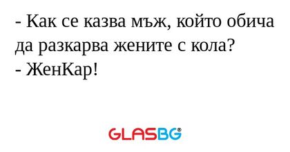 Как се казва мъж, който обича...