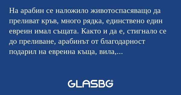 На арабин се наложило животоспасяващо...