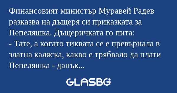 Финансовият министър Муравей Радев...