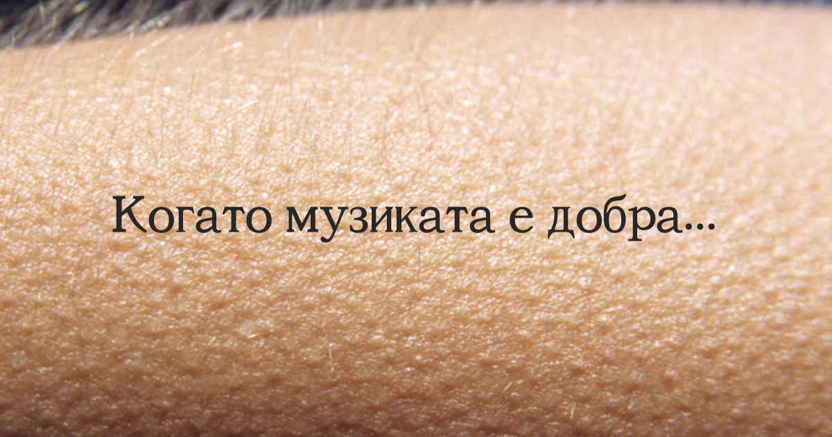 Ако музиката те кара да настръхваш, то ти си специална