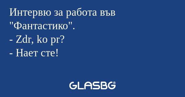 Интервю за работа във 