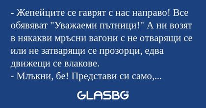 Жепейците се гаврят с нас направо...
