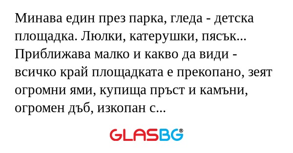 Минава един през парка, гледа...