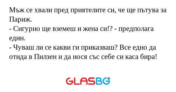 Мъж се хвали пред приятелите си...