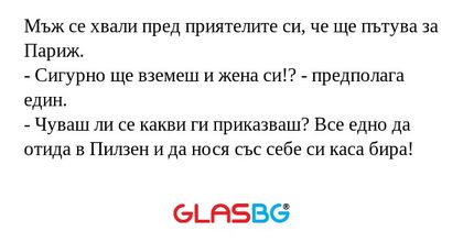 Мъж се хвали пред приятелите си...