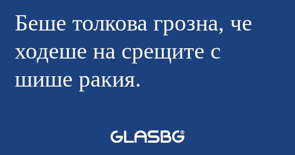 Беше толкова грозна, че ходеше...