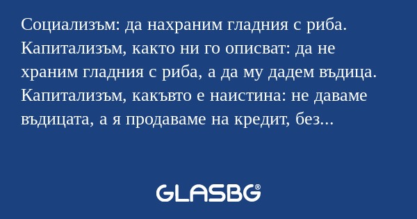 Социализъм: да нахраним гладния...
