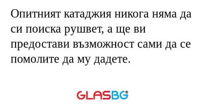 Опитният катаджия никога няма да...