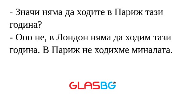 Значи няма да ходите в Париж...