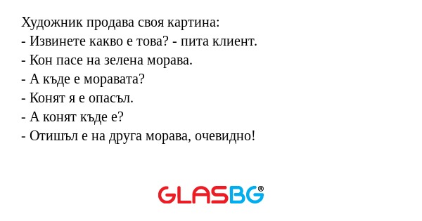Художник продава своя картина...