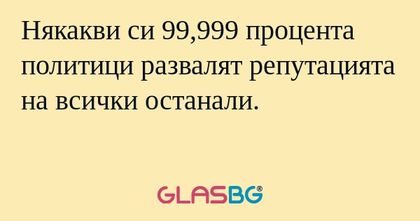 Някакви си 99,999 процента политици...