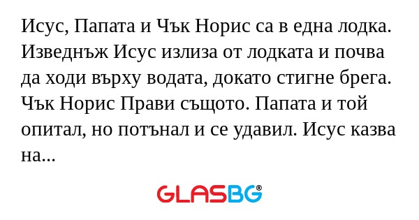 Исус, Папата и Чък Норис са в една...