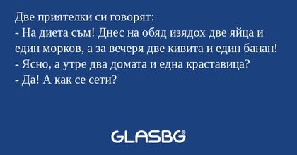 Две приятелки си говорят: - На...
