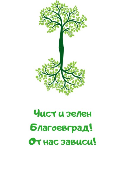 Диана Стефанова, еколог: Продължава кампанията „Чист и зелен Благоевград! От нас зависи!“
