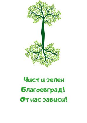 Диана Стефанова, еколог: Продължава кампанията „Чист и зелен Благоевград! От нас зависи!“
