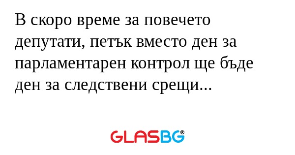 В скоро време за повечето депутати...