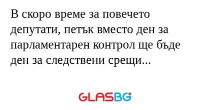 В скоро време за повечето депутати...