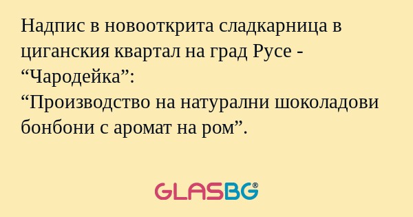 Надпис в новооткрита сладкарница...