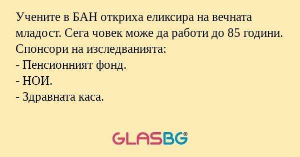 Учените в БАН откриха еликсира...