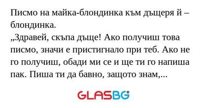 Писмо на майка-блондинка към дъщеря...