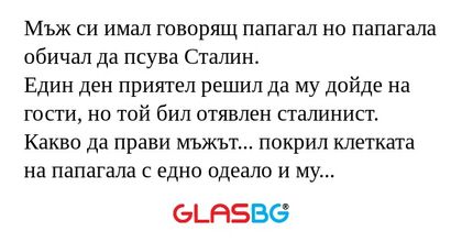 Мъж си имал говорящ папагал но...