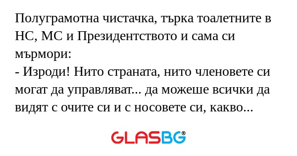Полуграмотна чистачка, търка тоалетните...