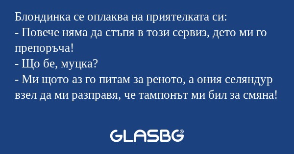Блондинка се оплаква на приятелката...
