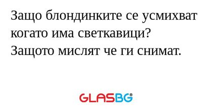 Защо блондинките се усмихват когато...