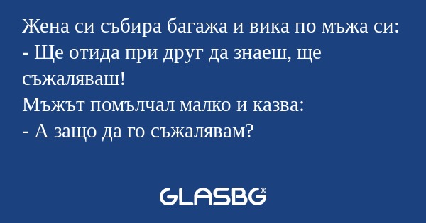 Жена си събира багажа и вика по...