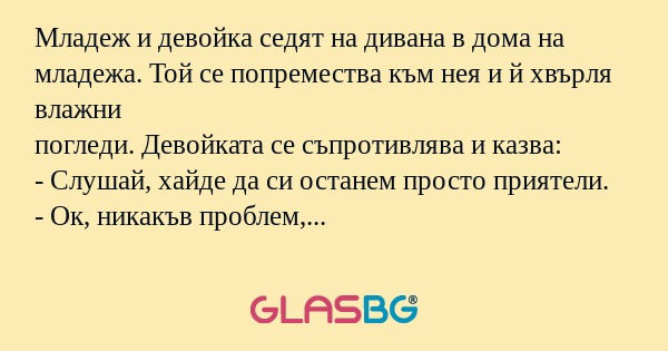 Младеж и девойка седят на дивана...