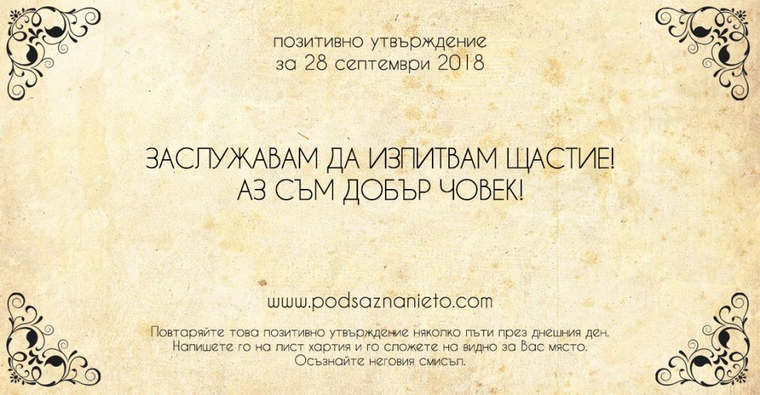 Позитивно утвърждение за 28 септември 2018
