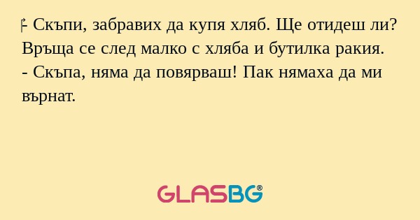 Скъпи, забравих да купя хляб...