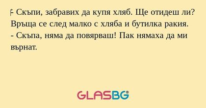 Скъпи, забравих да купя хляб...