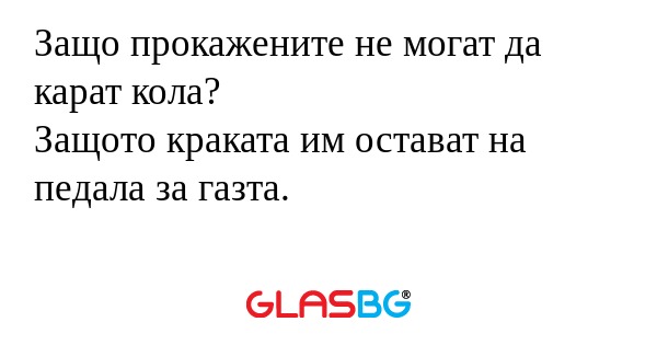 Защо прокажените не могат да карат...