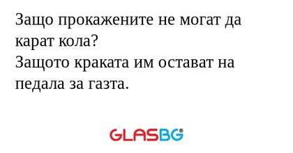 Защо прокажените не могат да карат...