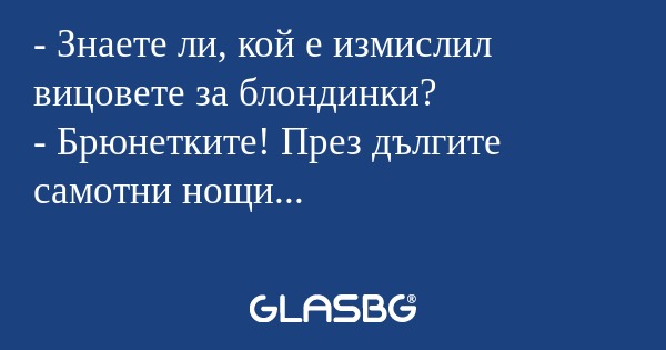Знаете ли, кой е измислил вицовете...