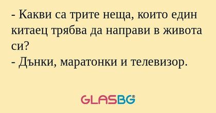 Какви са трите неща, които един...