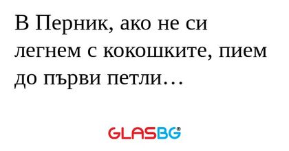В Перник, ако не си легнем с кокошките...