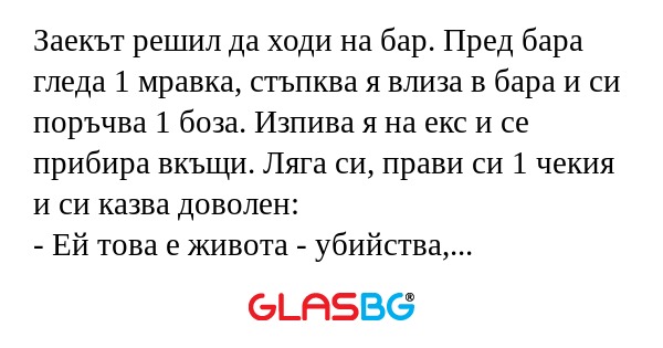 Заекът решил да ходи на бар. Пред...