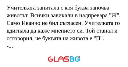 Учителката запитала с коя буква...