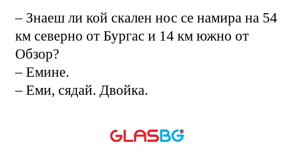 Знаеш ли кой скален нос се намира...