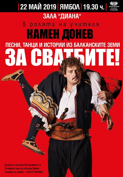 Ямбол: Камен Донев гостува в града със зрелищния си спектакъл „За сватбите“ на 22 май