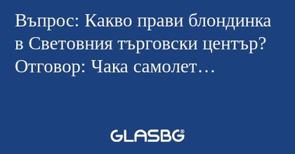 Въпрос: Какво прави блондинка в...
