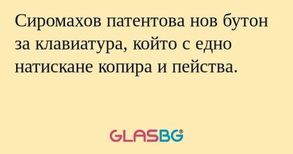 Сиромахов патентова нов бутон за...