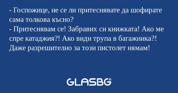 Госпожице, не се ли притеснявате...