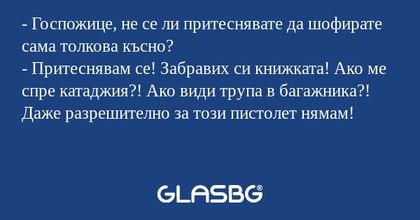 Госпожице, не се ли притеснявате...