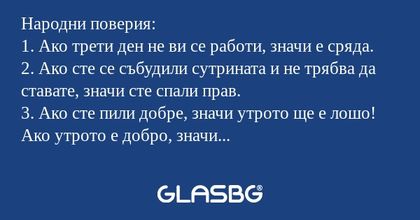 Народни поверия: 1. Ако трети ден...