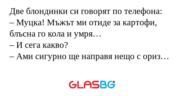 Две блондинки си говорят по телефона...