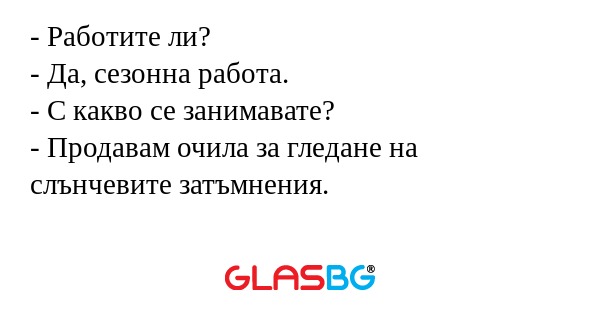Работите ли? - Да, сезонна работа...