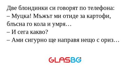 Две блондинки си говорят по телефона...